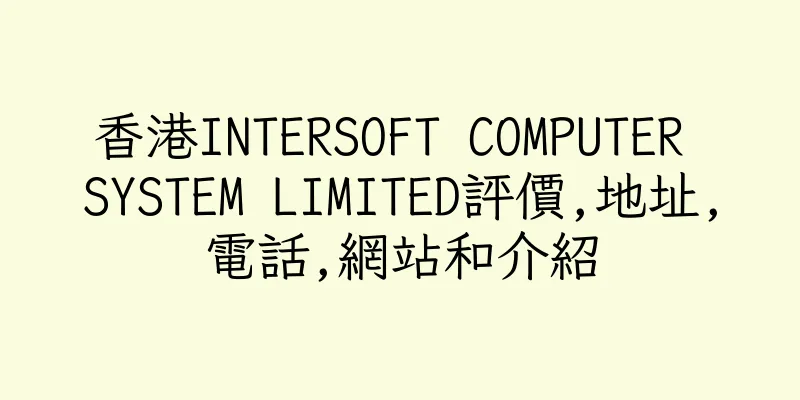 香港INTERSOFT COMPUTER SYSTEM LIMITED評價,地址,電話,網站和介紹