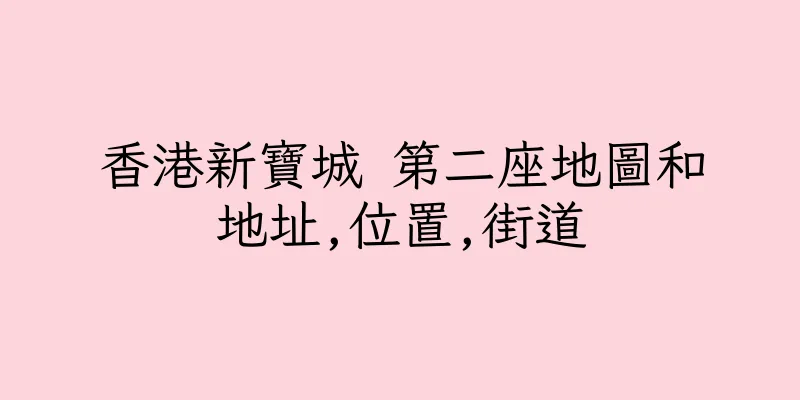 香港新寶城 第二座地圖和地址,位置,街道