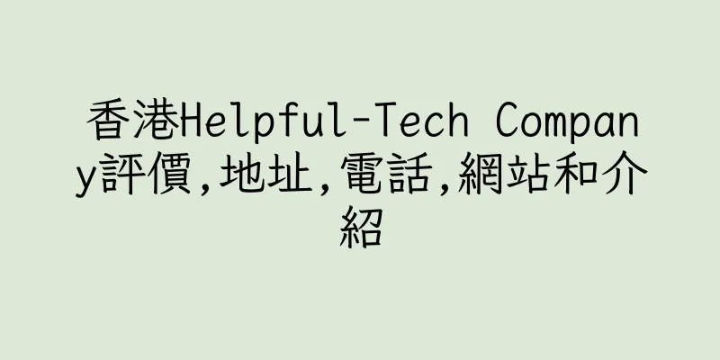 香港Helpful-Tech Company評價,地址,電話,網站和介紹