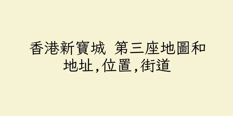 香港新寶城 第三座地圖和地址,位置,街道