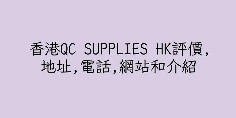 香港QC SUPPLIES HK評價,地址,電話,網站和介紹
