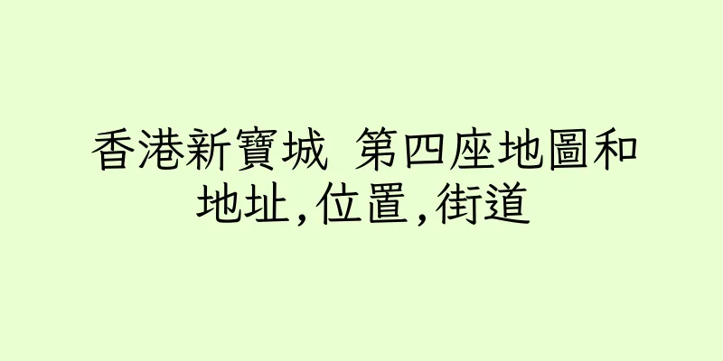 香港新寶城 第四座地圖和地址,位置,街道