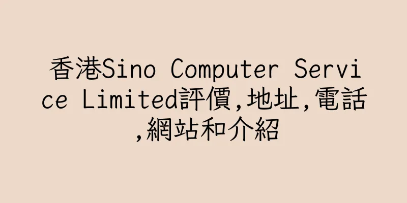 香港Sino Computer Service Limited評價,地址,電話,網站和介紹
