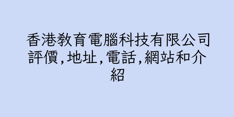 香港教育電腦科技有限公司評價,地址,電話,網站和介紹