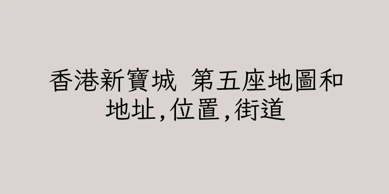 香港新寶城 第五座地圖和地址,位置,街道
