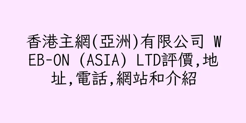 香港主網(亞洲)有限公司 WEB-ON (ASIA) LTD評價,地址,電話,網站和介紹