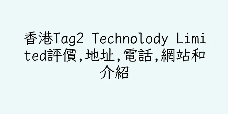 香港Tag2 Technolody Limited評價,地址,電話,網站和介紹