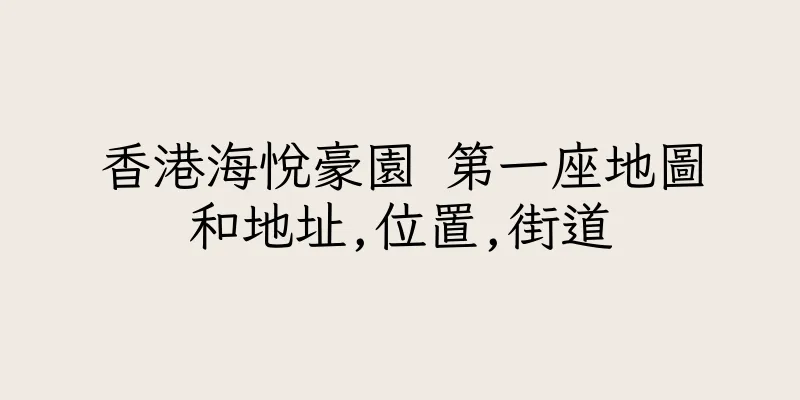 香港海悅豪園 第一座地圖和地址,位置,街道