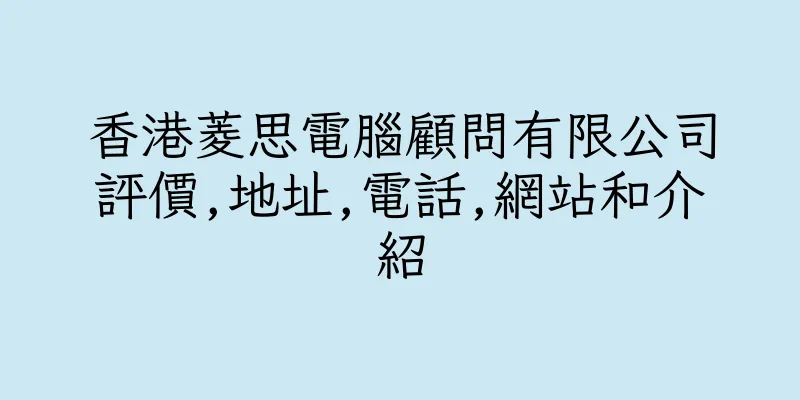 香港菱思電腦顧問有限公司評價,地址,電話,網站和介紹