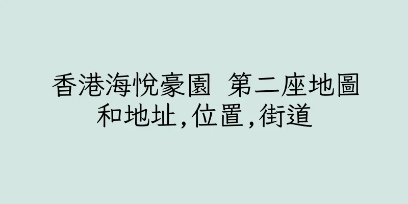 香港海悅豪園 第二座地圖和地址,位置,街道