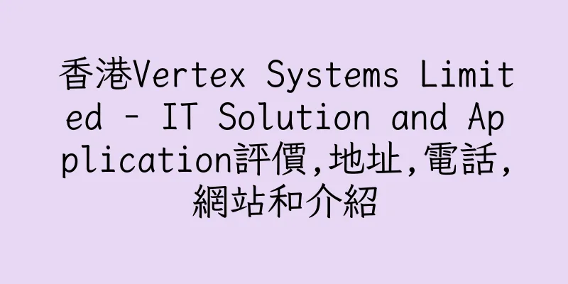 香港Vertex Systems Limited - IT Solution and Application評價,地址,電話,網站和介紹