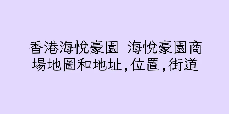 香港海悅豪園 海悅豪園商場地圖和地址,位置,街道