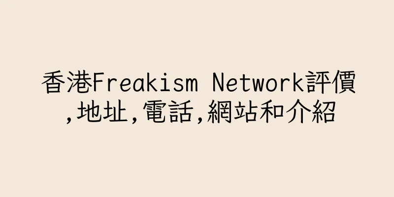 香港Freakism Network評價,地址,電話,網站和介紹