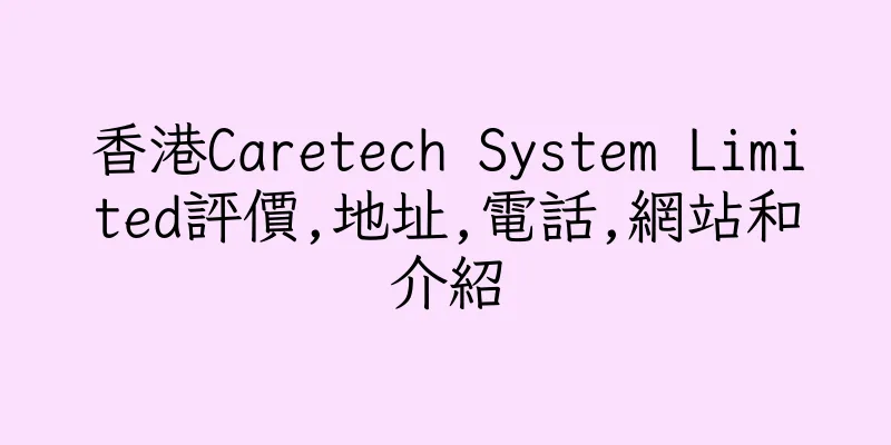 香港Caretech System Limited評價,地址,電話,網站和介紹