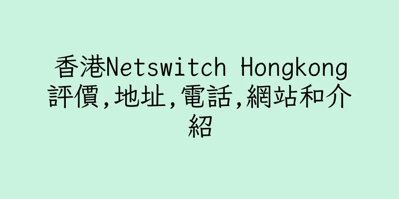 香港Netswitch Hongkong評價,地址,電話,網站和介紹
