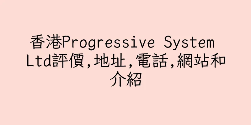 香港Progressive System Ltd評價,地址,電話,網站和介紹