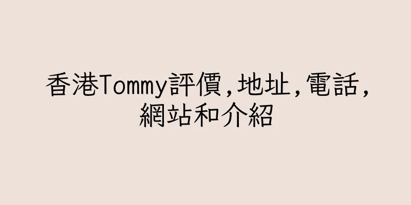 香港Tommy評價,地址,電話,網站和介紹