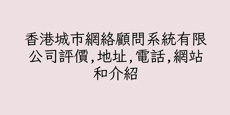 香港城巿網絡顧問系統有限公司評價,地址,電話,網站和介紹