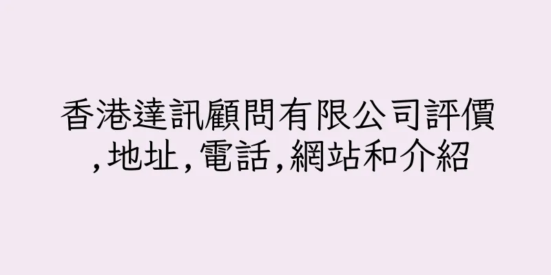 香港達訊顧問有限公司評價,地址,電話,網站和介紹