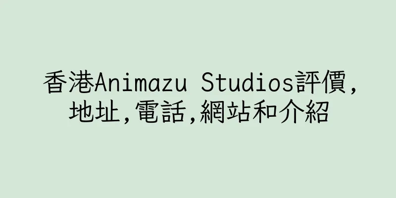 香港Animazu Studios評價,地址,電話,網站和介紹