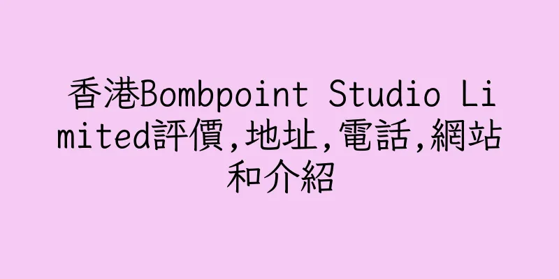 香港Bombpoint Studio Limited評價,地址,電話,網站和介紹
