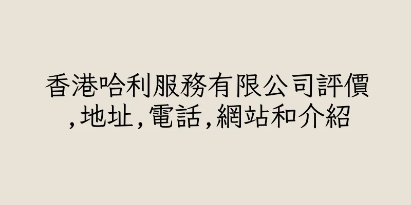 香港哈利服務有限公司評價,地址,電話,網站和介紹