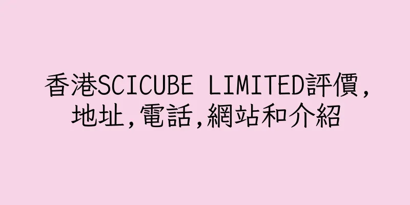 香港SCICUBE LIMITED評價,地址,電話,網站和介紹