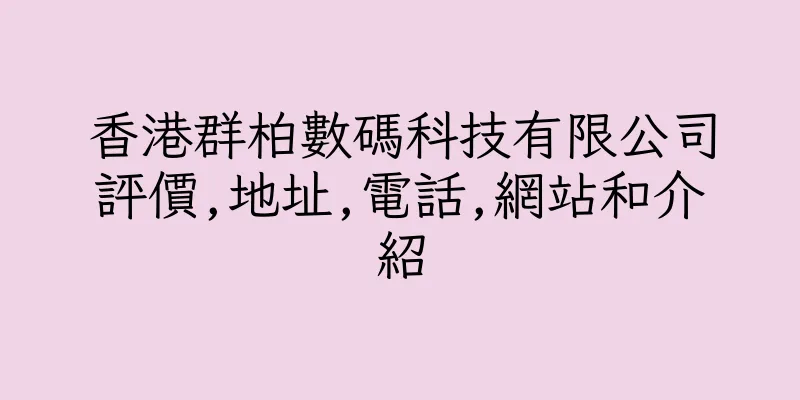 香港群柏數碼科技有限公司評價,地址,電話,網站和介紹