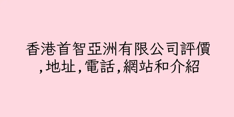 香港首智亞洲有限公司評價,地址,電話,網站和介紹