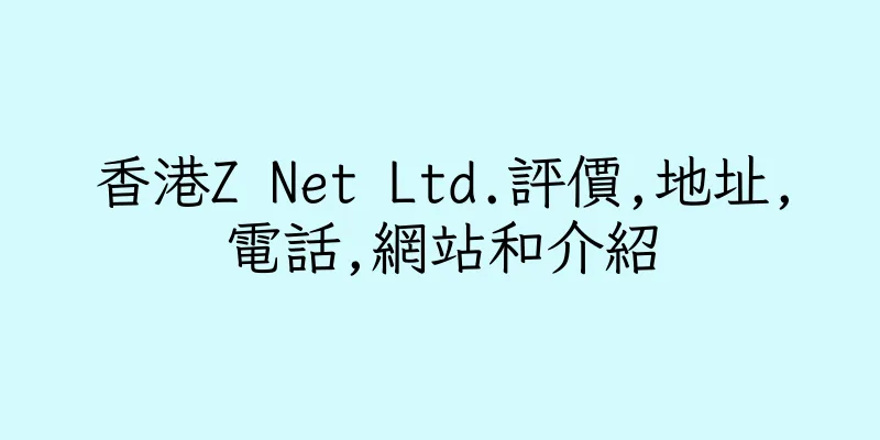 香港Z Net Ltd.評價,地址,電話,網站和介紹