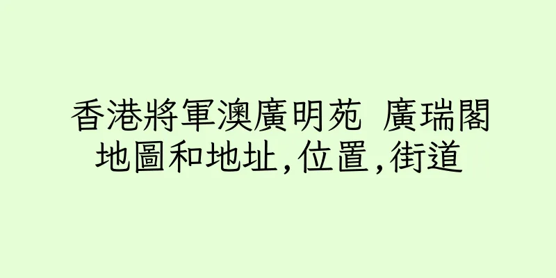 香港將軍澳廣明苑 廣瑞閣地圖和地址,位置,街道