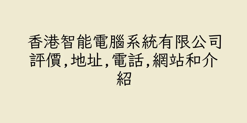 香港智能電腦系統有限公司評價,地址,電話,網站和介紹