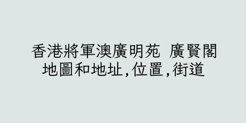 香港將軍澳廣明苑 廣賢閣地圖和地址,位置,街道