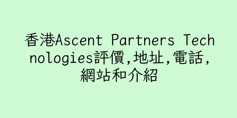 香港Ascent Partners Technologies評價,地址,電話,網站和介紹
