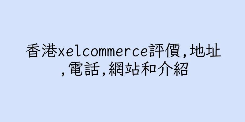 香港xelcommerce評價,地址,電話,網站和介紹