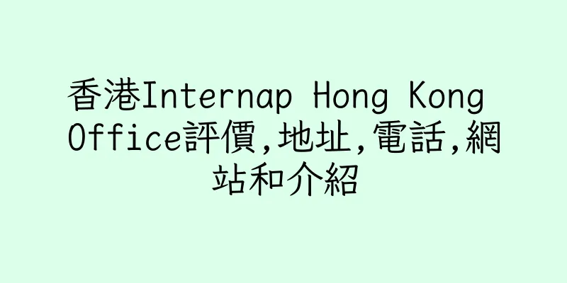 香港Internap Hong Kong Office評價,地址,電話,網站和介紹