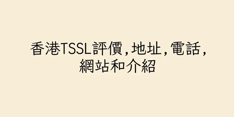 香港TSSL評價,地址,電話,網站和介紹