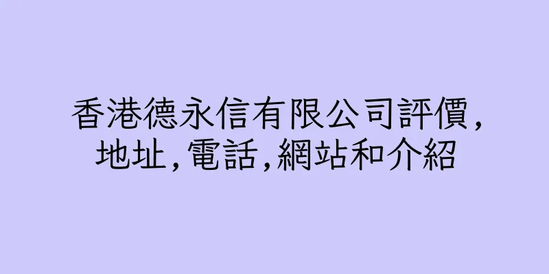 香港德永信有限公司評價,地址,電話,網站和介紹