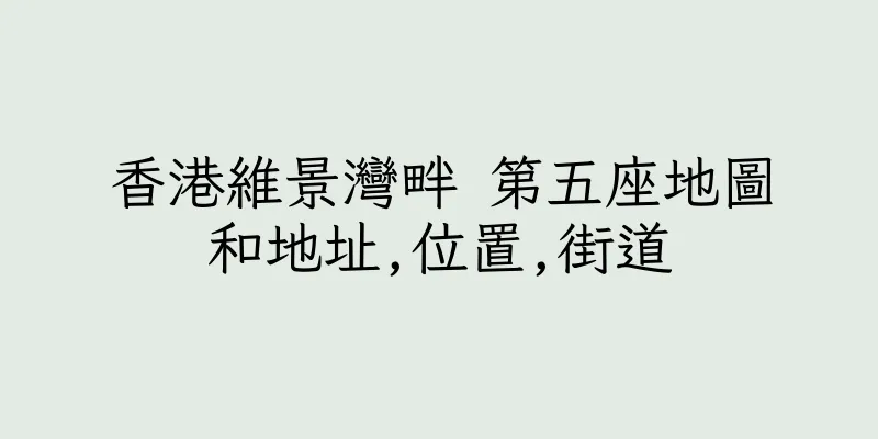 香港維景灣畔 第五座地圖和地址,位置,街道