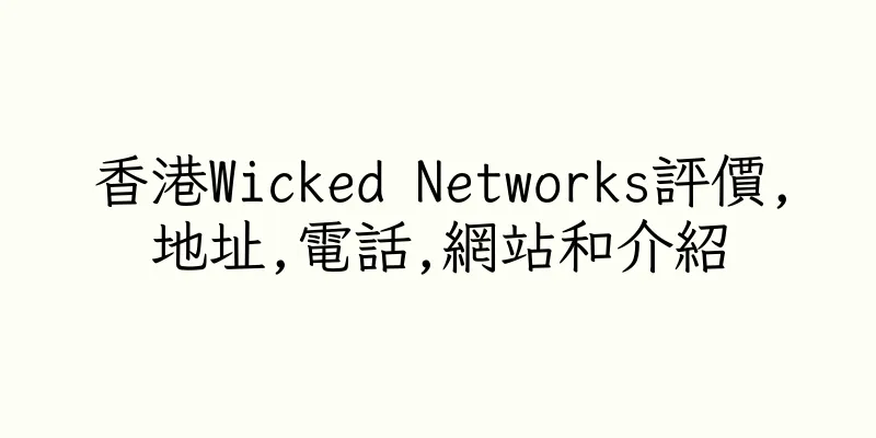 香港Wicked Networks評價,地址,電話,網站和介紹