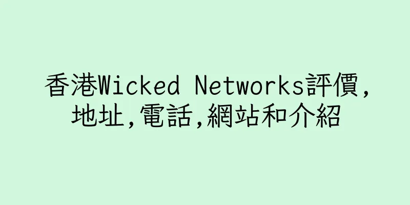 香港Wicked Networks評價,地址,電話,網站和介紹