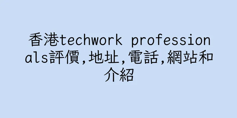 香港techwork professionals評價,地址,電話,網站和介紹