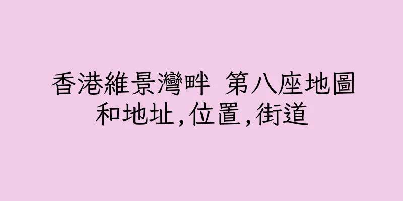 香港維景灣畔 第八座地圖和地址,位置,街道