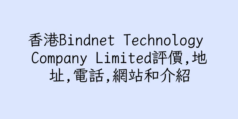 香港Bindnet Technology Company Limited評價,地址,電話,網站和介紹