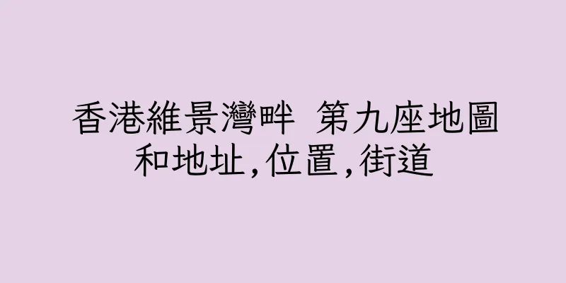香港維景灣畔 第九座地圖和地址,位置,街道