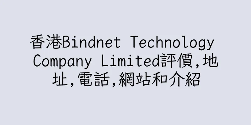 香港Bindnet Technology Company Limited評價,地址,電話,網站和介紹