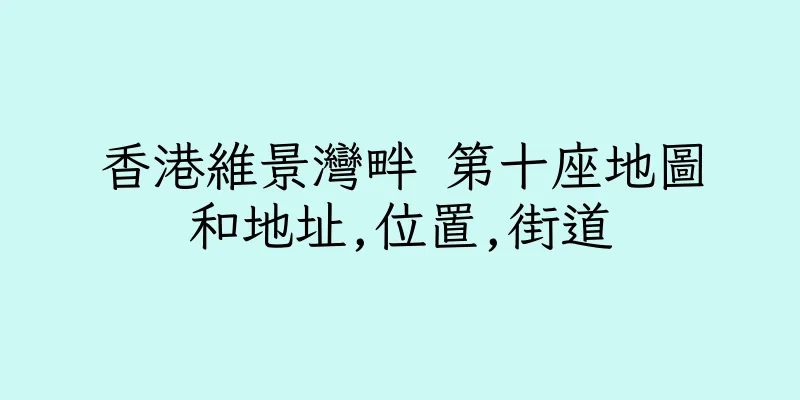 香港維景灣畔 第十座地圖和地址,位置,街道