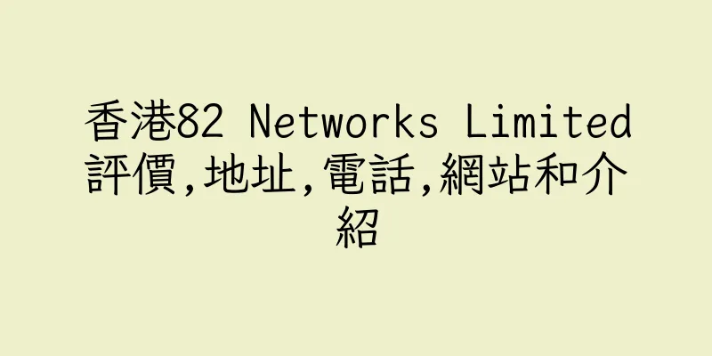香港82 Networks Limited評價,地址,電話,網站和介紹