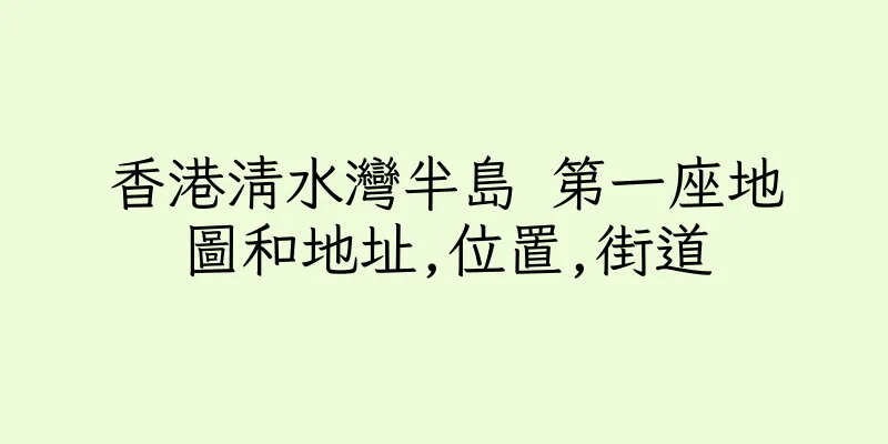 香港清水灣半島 第一座地圖和地址,位置,街道
