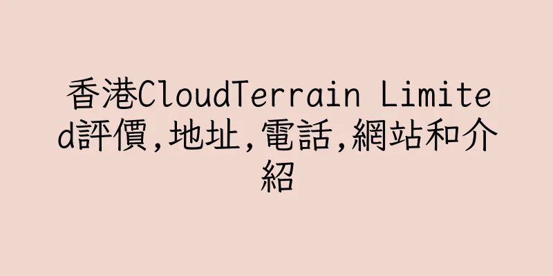 香港CloudTerrain Limited評價,地址,電話,網站和介紹